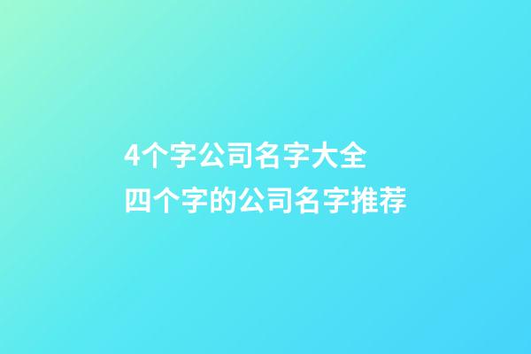 4个字公司名字大全 四个字的公司名字推荐-第1张-公司起名-玄机派